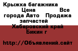 Крыжка багажника Touareg 2012 › Цена ­ 15 000 - Все города Авто » Продажа запчастей   . Хабаровский край,Бикин г.